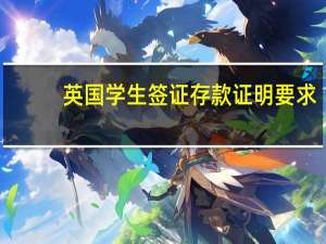 英国学生签证存款证明要求