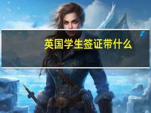 英国学生签证带什么