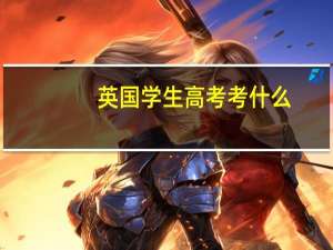 英国学生高考考什么