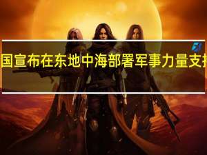 英国宣布在东地中海部署军事力量 支持以色列