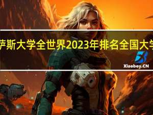 英国密德萨斯大学全世界2023年排名 全国大学排行榜2023年