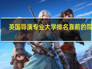英国导演专业大学排名靠前的院校