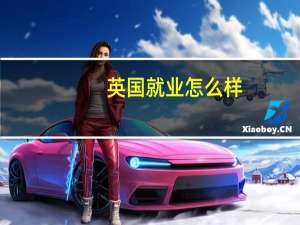 英国就业怎么样