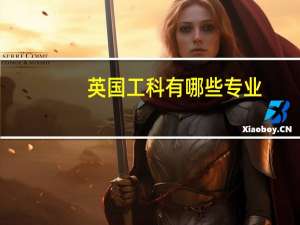 英国工科有哪些专业