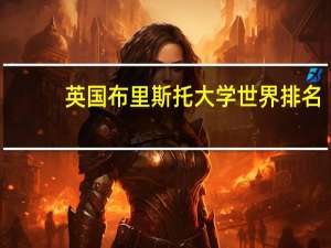 英国布里斯托大学世界排名