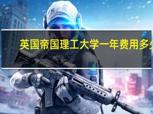 英国帝国理工大学一年费用多少