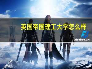 英国帝国理工大学怎么样