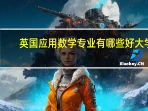 英国应用数学专业有哪些好大学，就业前景如何