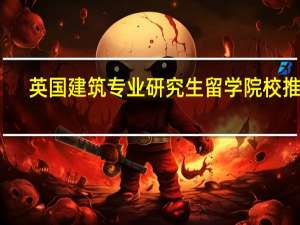英国建筑专业研究生留学院校推荐