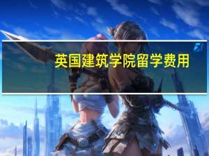 英国建筑学院留学费用