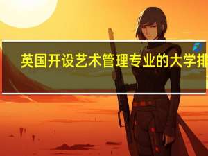 英国开设艺术管理专业的大学排名