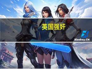 英国强奸