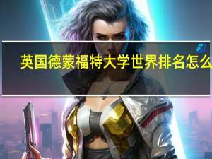 英国德蒙福特大学世界排名怎么样