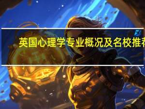 英国心理学专业概况及名校推荐