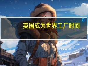英国成为世界工厂时间
