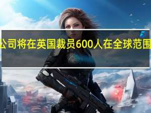 英国戴森公司将在英国裁员600人在全球范围内再裁员300人