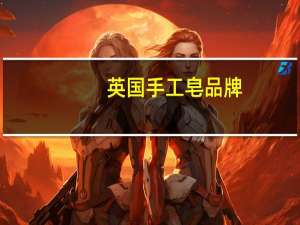 英国手工皂品牌