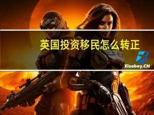 英国投资移民怎么转正