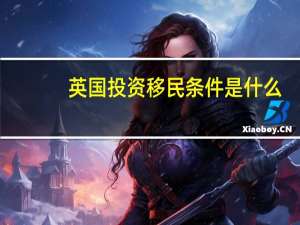 英国投资移民条件是什么