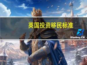 英国投资移民标准