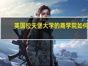 英国拉夫堡大学的商学院如何