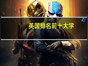 英国排名前十大学