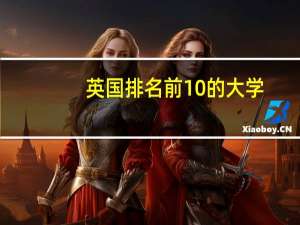 英国排名前10的大学