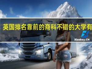 英国排名靠前的商科不错的大学有哪些