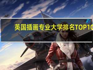 英国插画专业大学排名TOP10