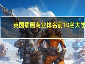 英国插画专业排名前10名大学