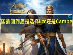 英国插画到底是选择Lcc还是Camberwell呢
