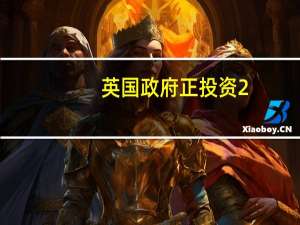 英国政府正投资2.25亿英镑与布里斯托尔大学及惠普公司一同开发该国功能最强大的人工智能（AI）超级计算机