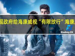 英国政府给海康威视“有限放行”海康威视回应