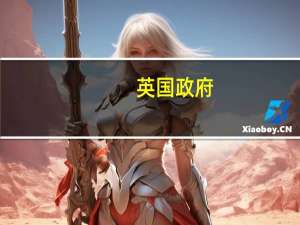 英国政府：各国同意迫切需要了解人工智能风险