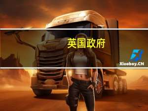 英国政府：将停止向2009年1月1日及以后出生的人销售香烟新政策可能在2040年之前几乎完全消除年轻人吸烟