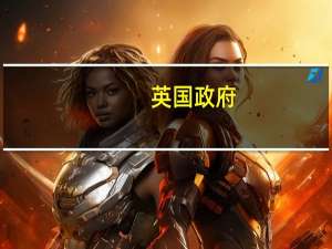 英国政府：英国和韩国同意将零关税贸易延长两年