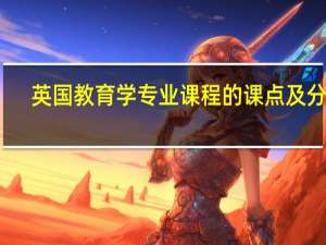 英国教育学专业课程的课点及分类