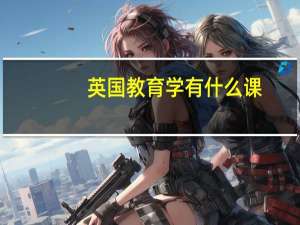英国教育学有什么课