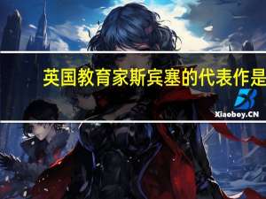 英国教育家斯宾塞的代表作是