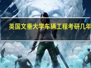 英国文垂大学车辆工程考研几年的