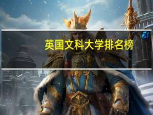 英国文科大学排名榜