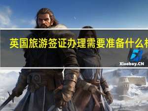 英国旅游签证办理需要准备什么材料