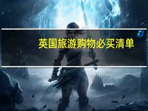 英国旅游购物必买清单