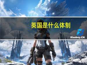 英国是什么体制