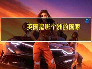 英国是哪个洲的国家