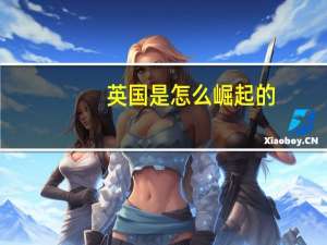英国是怎么崛起的