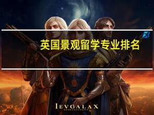 英国景观留学专业排名