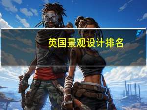 英国景观设计排名