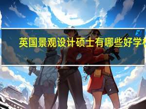 英国景观设计硕士有哪些好学校