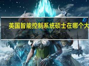 英国智能控制系统硕士在哪个大学